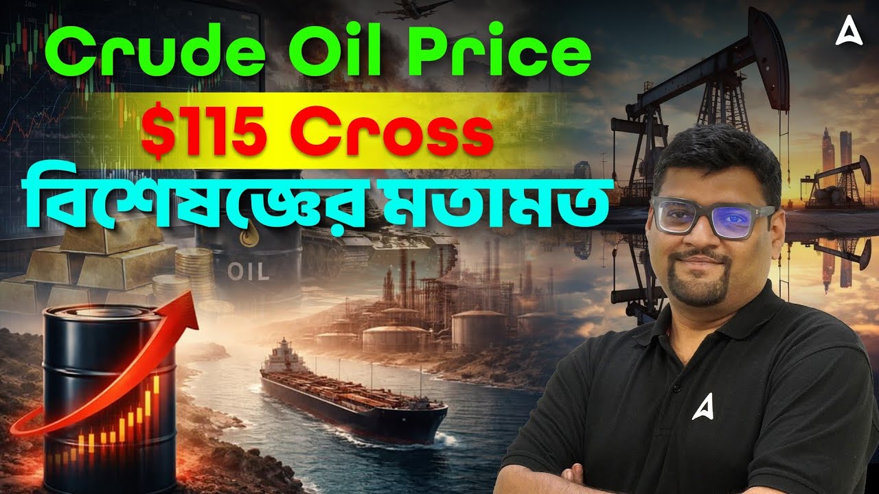 Crude Oil Price $115 Cross বিশেষজ্ঞের মতামত | Iran Israel Conflict Effect On Crude Oil Market