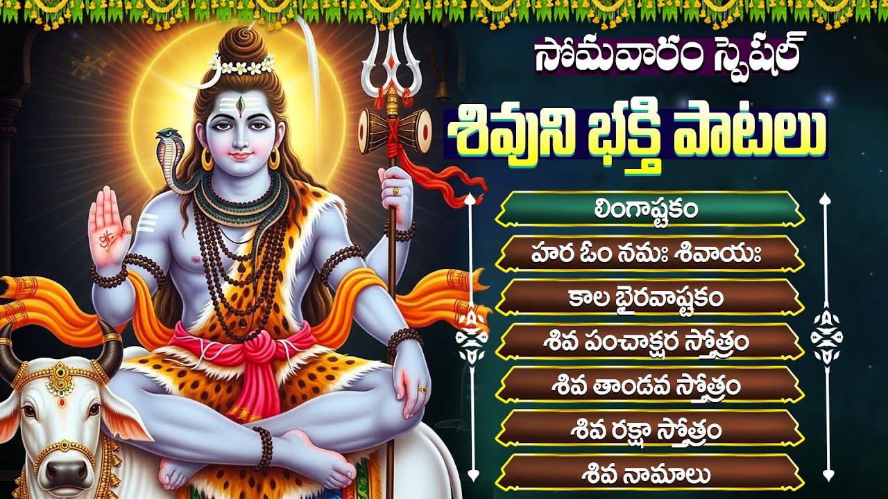 సోమవారం స్పెషల్ శివుడి భక్తి పాటలు | Shiva Devotional Songs In Telugu | Shiva Bhakti Patalu