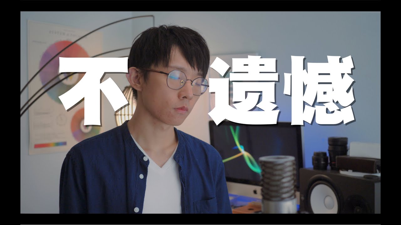 李荣浩【不遗憾】Cover ( 郭皓月 Howard Guo) 電影【你的婚禮】主題曲