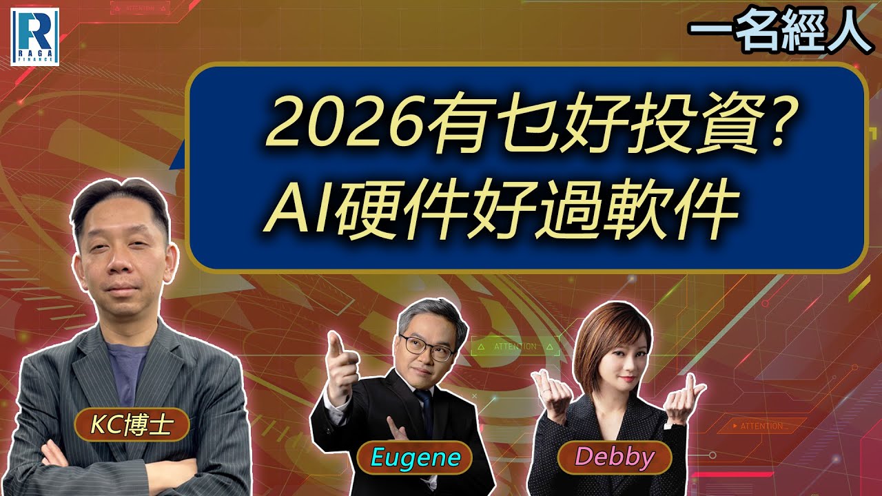CC Raga Finance：一名經人 20251204 - 主持：羅家聰 KC 博士、Eugene羅尚沛、Debby 顧芷筠