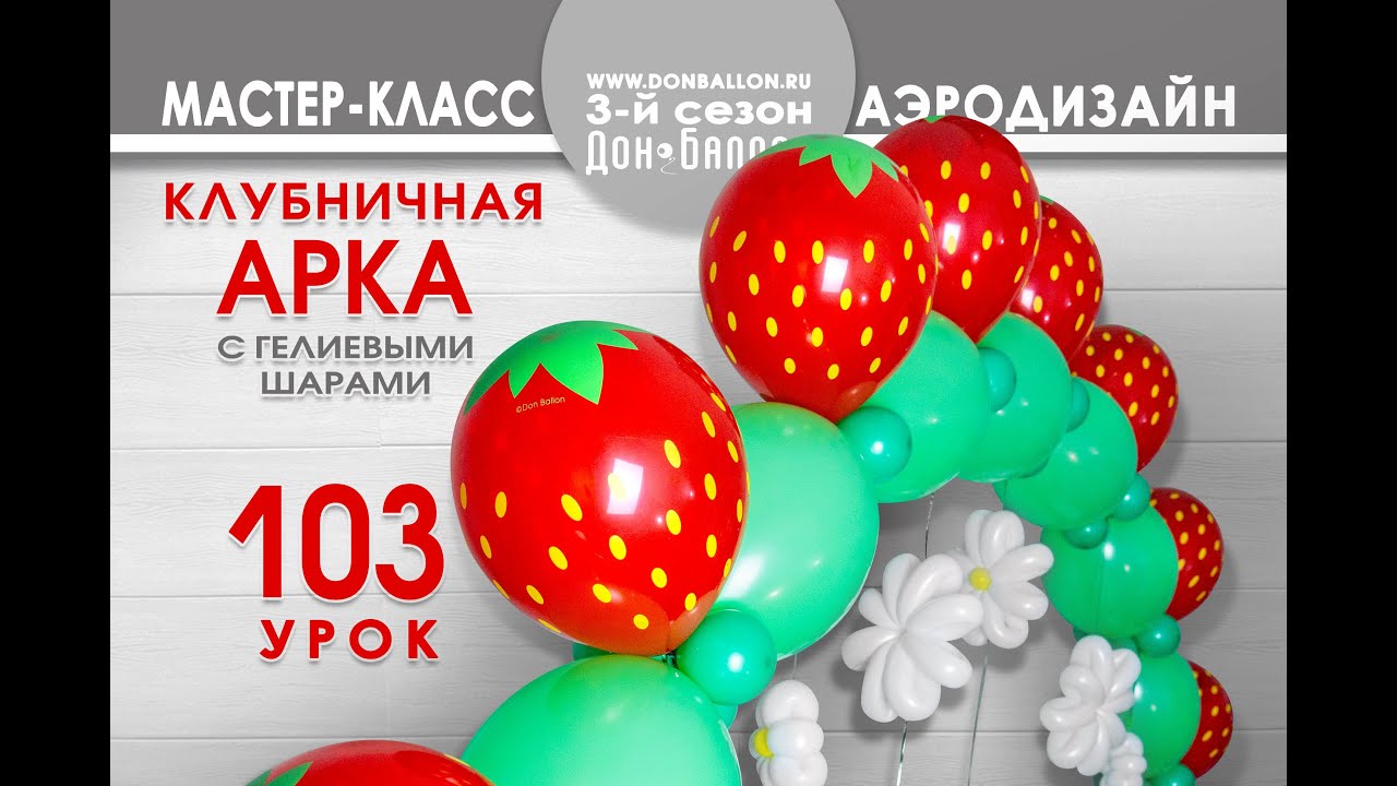 Искусство Аэродизайна. Урок №103. Гелиевая арка с клубничками