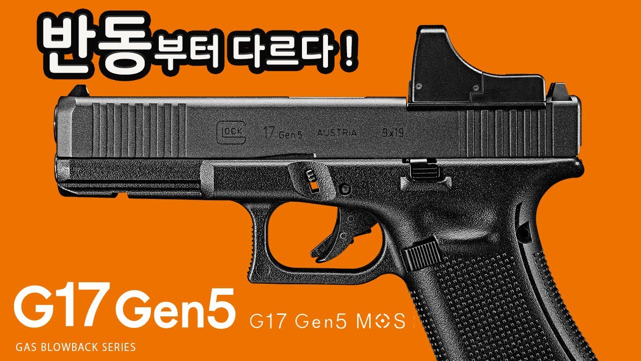 분명 차이가 있다 ! (마루이 G17 GEN5 MOS)