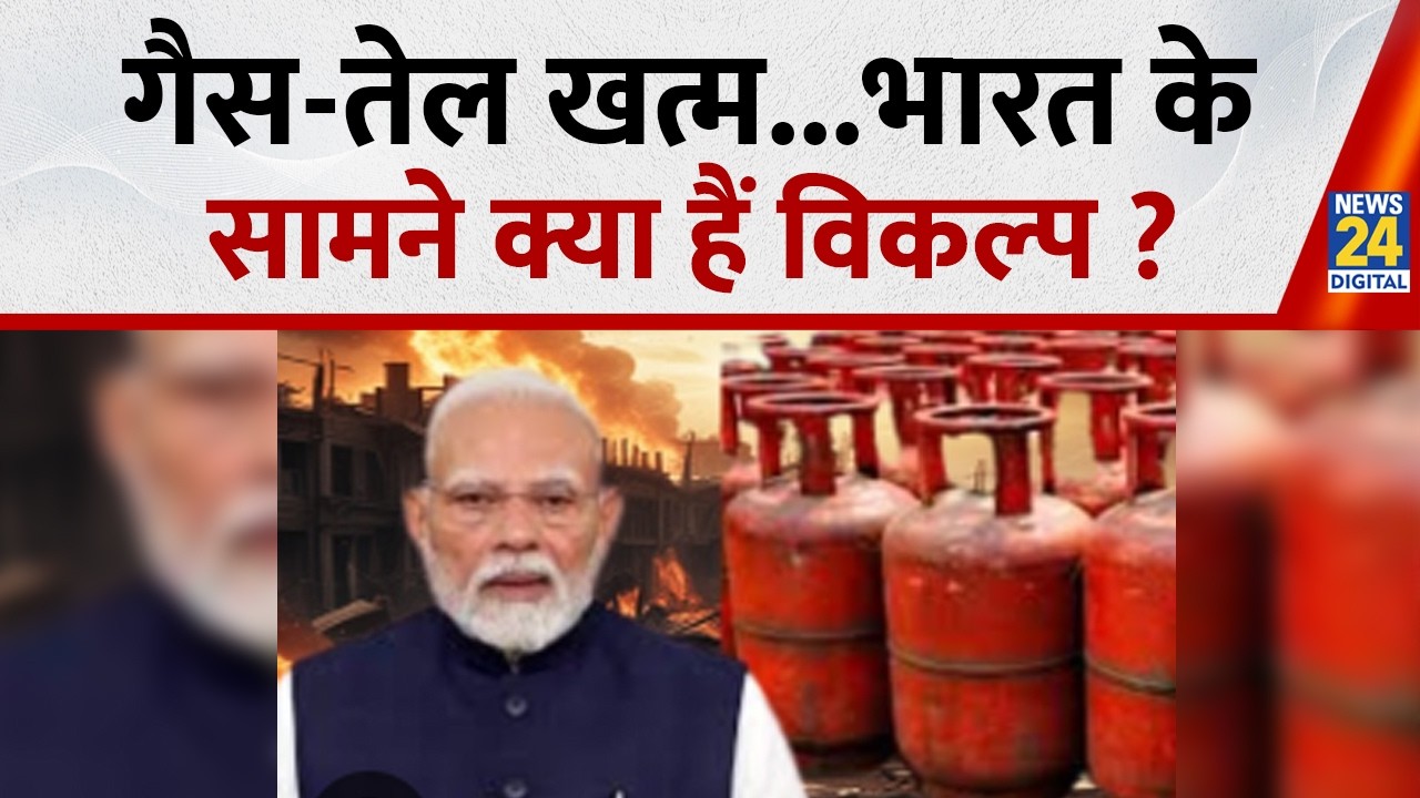 गैस-तेल खत्म.. भारत के सामने क्या हैं विकल्प ?| US–Iran War | NATO | Strait of Hormuz | Israel