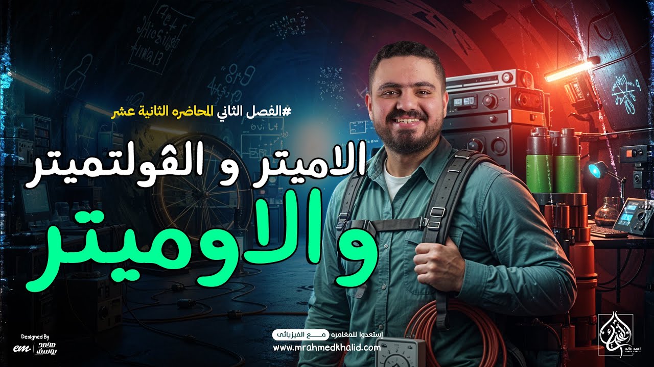 شرح اجهزة القياس ( الأميتر و الفولتميتر و الاوميتر ) | فيزياء تالته ثانوي 2026