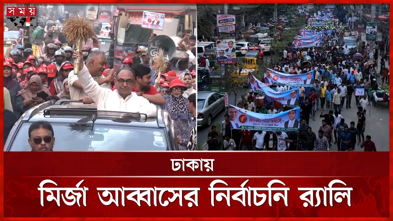 মির্জা আব্বাসের সমর্থনে রাজপথে নেতাকর্মীর ঢল | Mirza Abbas | BNP | Election | BD Politics | Somoy TV