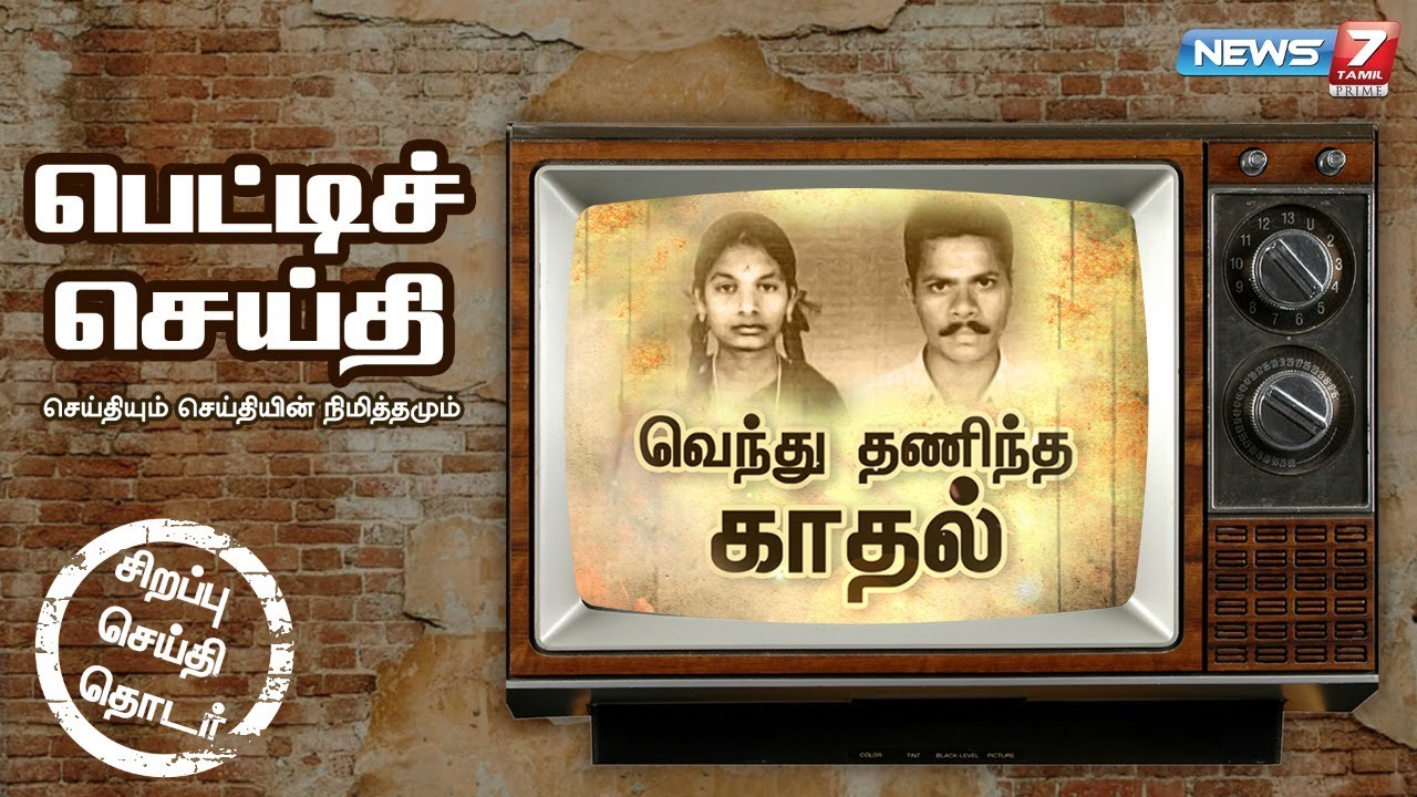 வெந்து தணிந்த காதல் | Kannagi Murugesan Case | Petti Seithi | பெட்டிச் செய்தி | Honour Killing