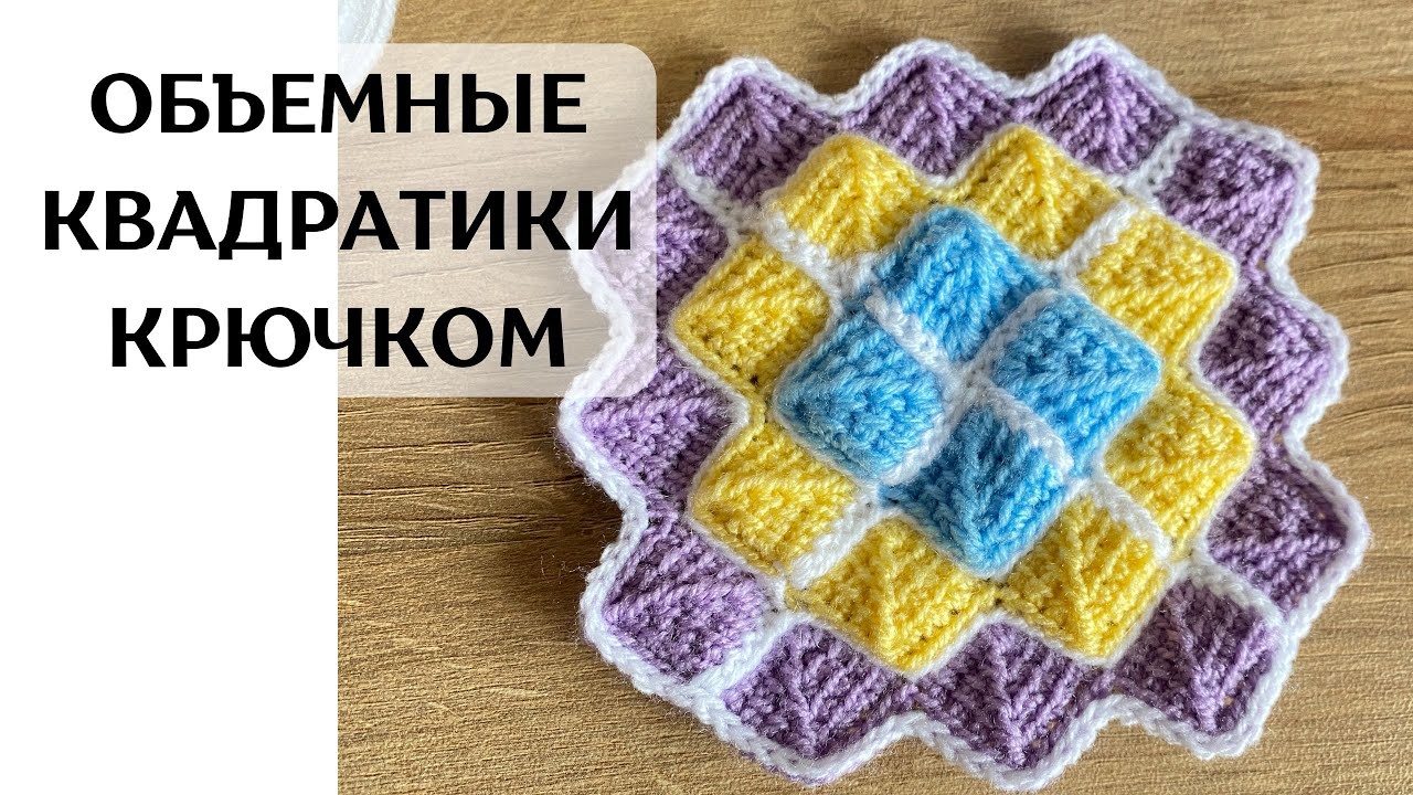 Легкий необычный мотив объемные квадраты крючком
