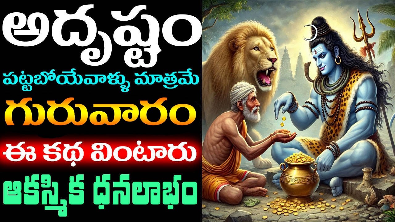 అదృష్టం పట్టబోయేవాళ్ళు మాత్రమే గురువారం ఈ కథ వింటారు ! ఆకస్మిక ధనలాభం | Phalguna Guruvaram #katha