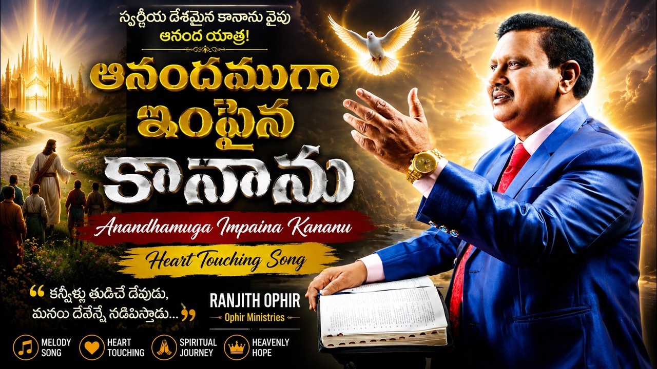 ఆనందముగా ఇంపైన కానాను పాట ll Anandhamuga Impaina Kananu Song ll Ranjith Ophir ll Heart touching song