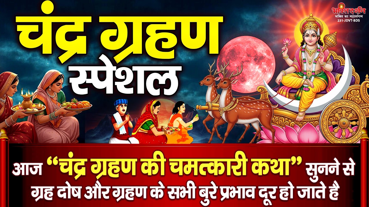 चन्द्र ग्रहण स्पेशल : आज चंद्रग्रहण की चमत्कारी कथा सुनने से सभी कष्ट, संकट और ग्रह दोष दूर होते है
