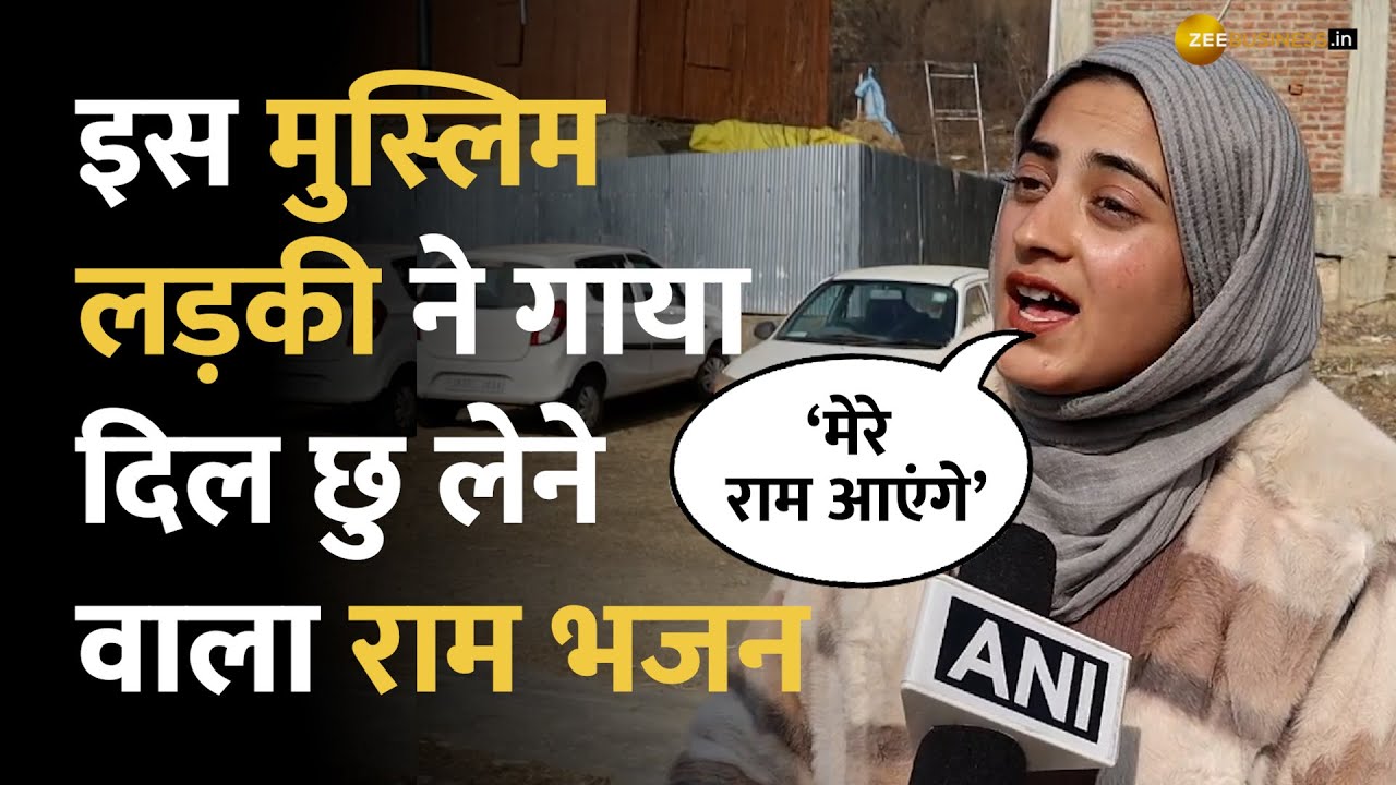 Ram Mandir: Muslim लड़की बतूल ज़हरा ने गाया दिल छु लेने वाला राम भजन,   song हो गया वायरल | Ayodhya