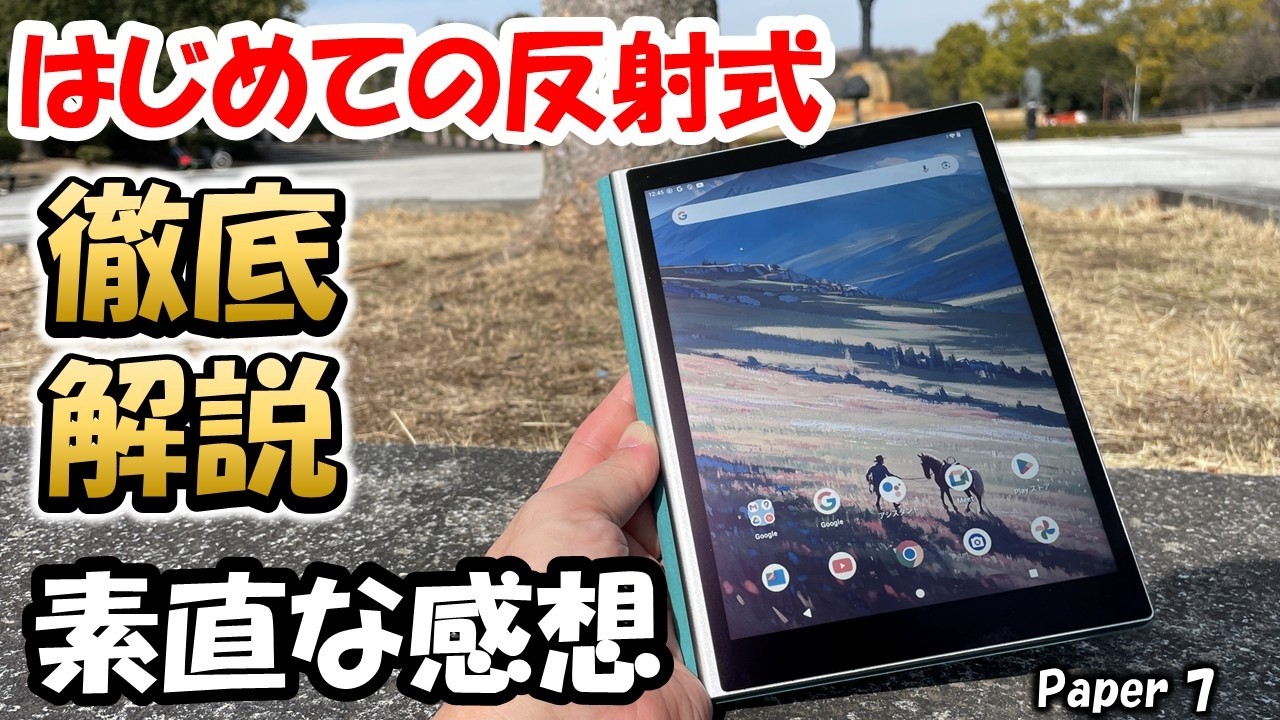 【実機徹底解説】はじめて見た　反射式液晶タブレット　アウトドア　最強の性能　Androidタブレット　電子書籍リーダ　Paper 7 RLCD