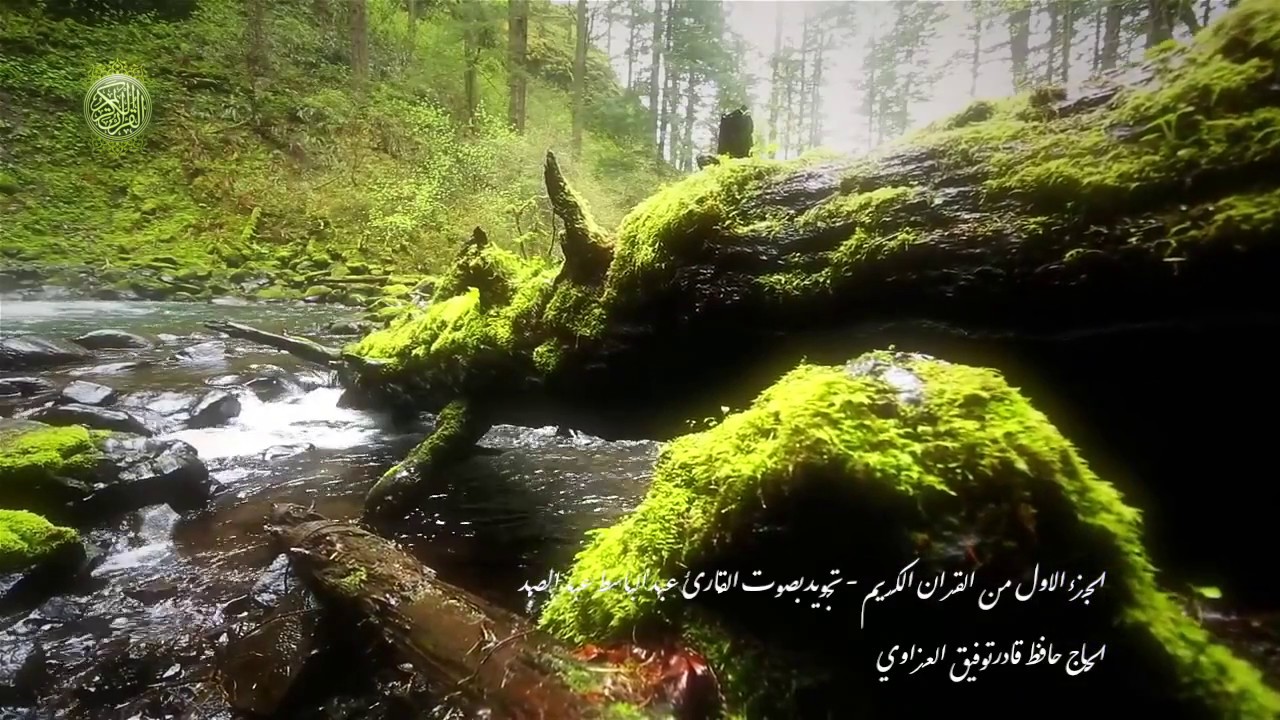 ۩ الجزء الاول من القران الكريم - تجويد للقارئ عبد الباسط عبد الصمد