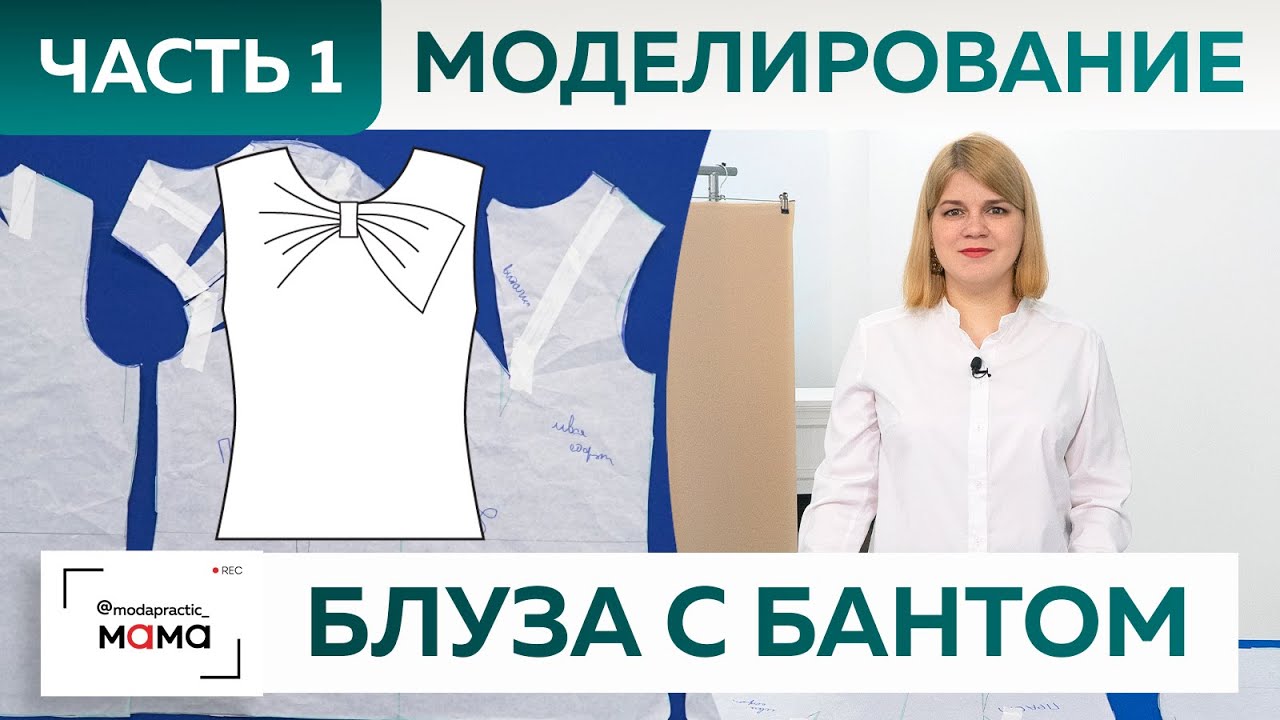 Как сшить блузу из крепдешина с изящной драпировкой и бантом. Часть 1. Моделирование от основы