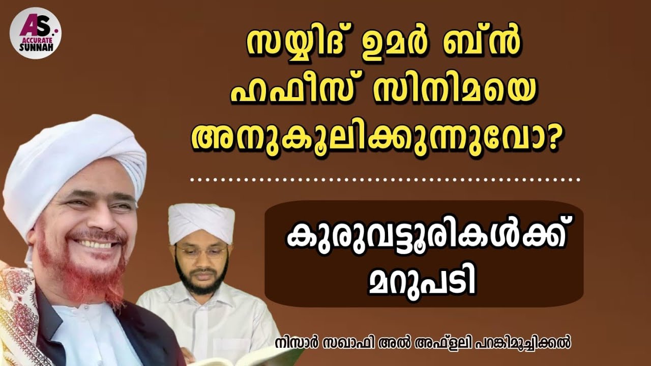 ഉമർ ബ്ൻ ഹഫീസ് സിനിമയെ അനുകൂലിക്കുന്നുവോ? കുരുവട്ടൂരികൾക്ക് മറുപടി | Accurate Sunnah