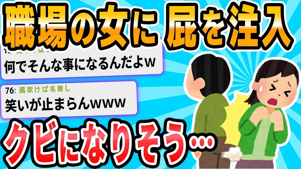 同僚の女性におならをかけたせいで、解雇されるかもしれない。