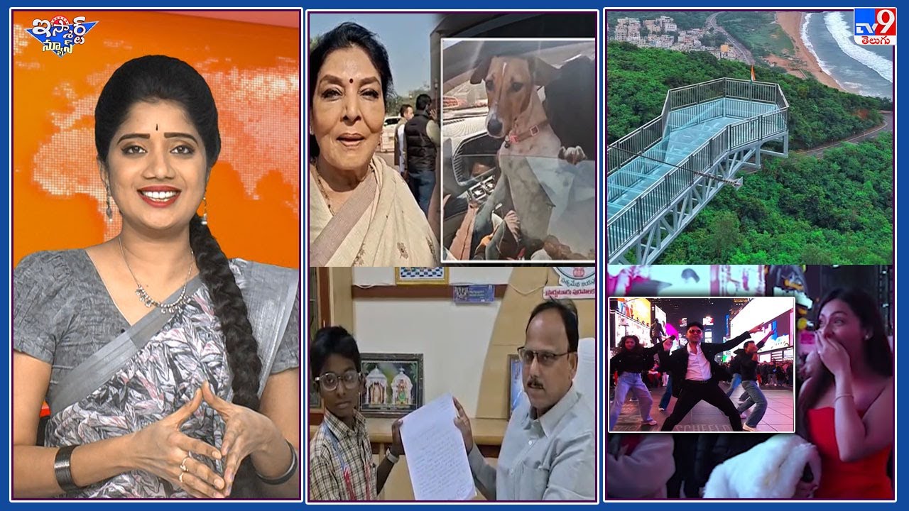iSmart News : వైజాగ్ లో గ్లాస్ బ్రిడ్జ్ రెడీ ! | కుక్కగారితో  పార్లమెంటుకొచ్చిన రేణుకా చౌదరి!  - TV9