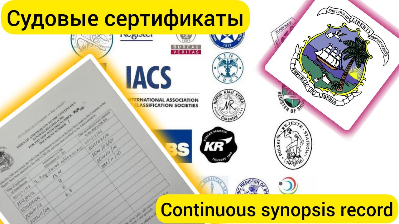 Судовые сертификаты. Continuous Synopsis Record.