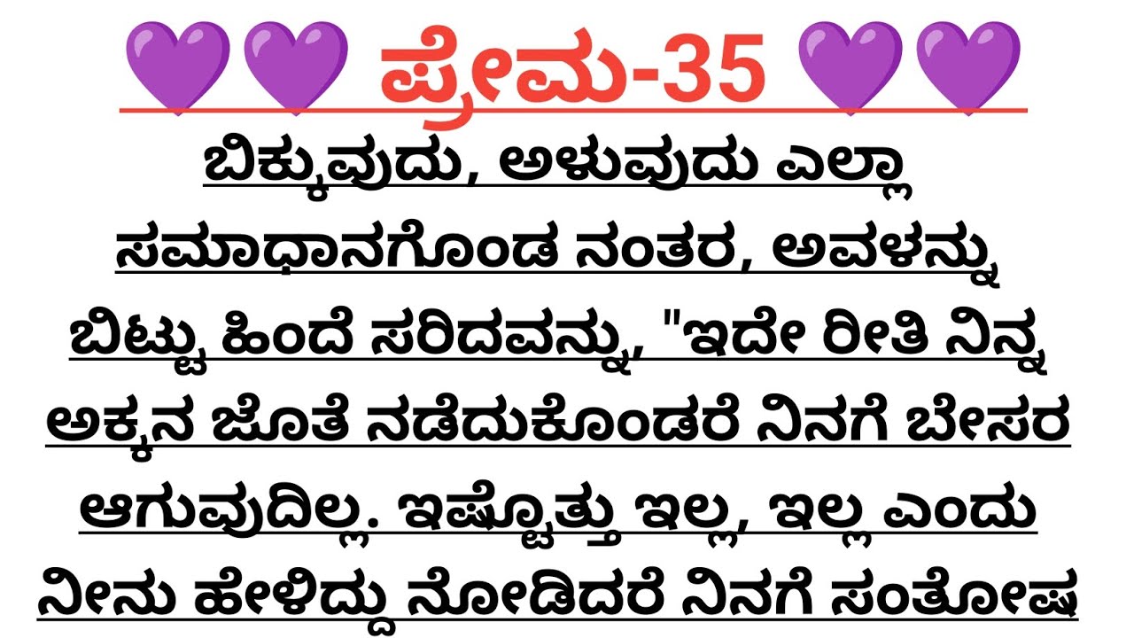 ಪ್ರೇಮ-35@madhukannadakathegalu 