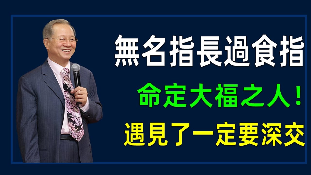 這手相太罕見！無名指比食指長，遇到了一定要深交#曾仕強 #國學智慧 #人生智慧 #國學經典 #易經