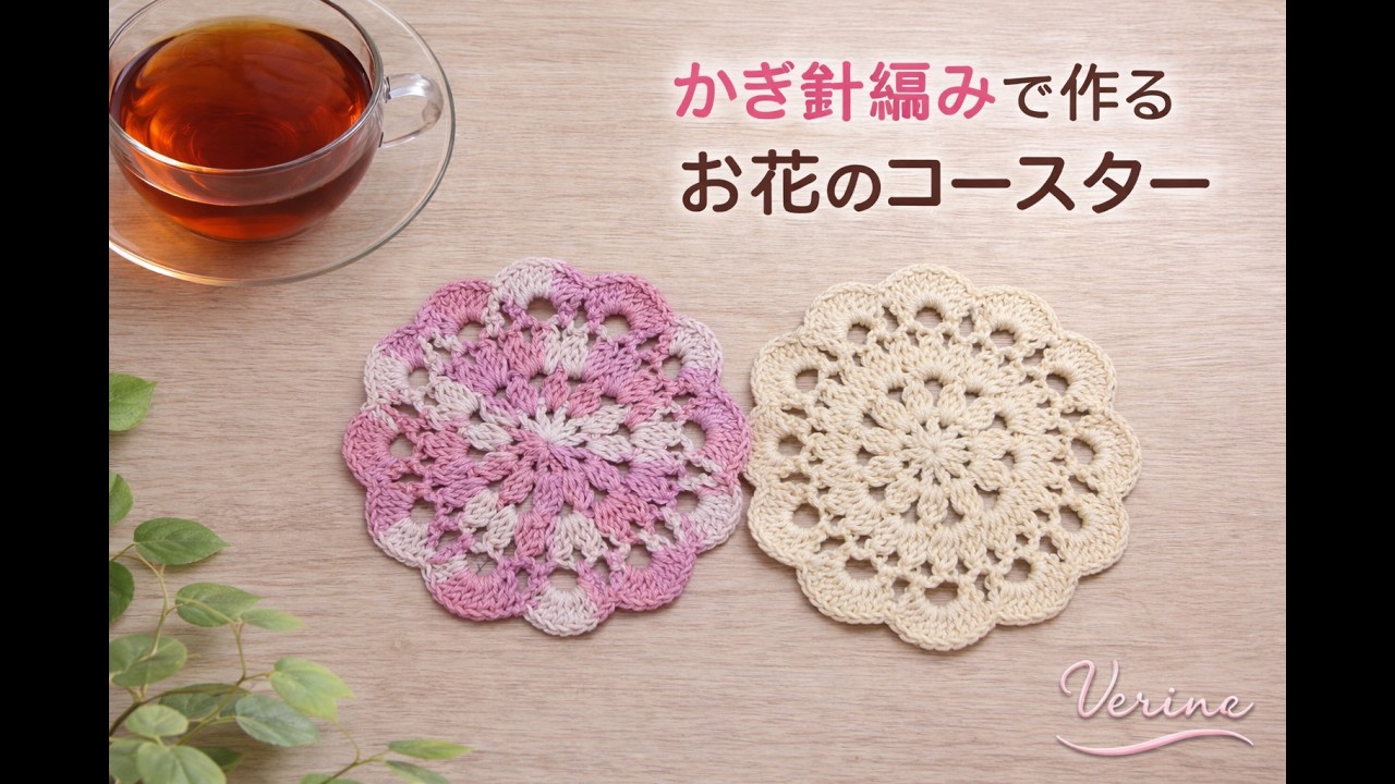 左利きさん向け｜かぎ針編み お花のコースター編み方