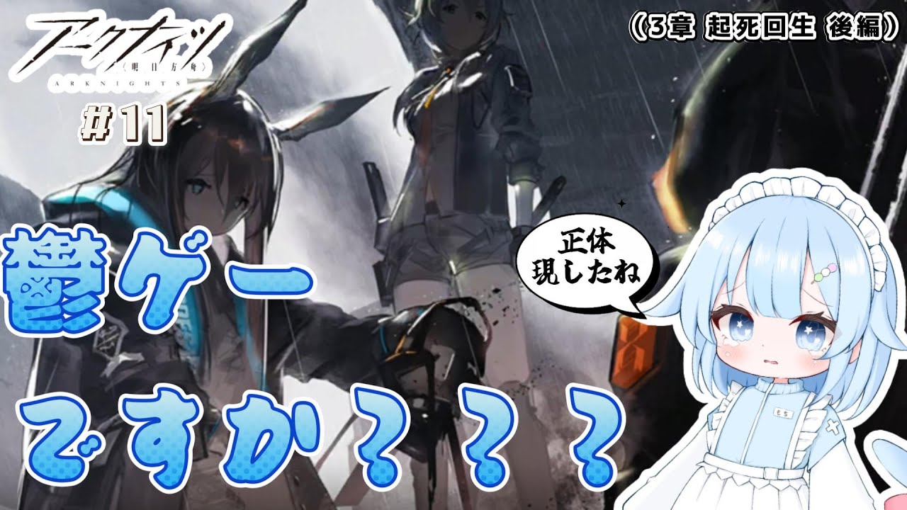 【アークナイツ】命がも”ったいだいっ!!! #11【ゆっくり実況】
