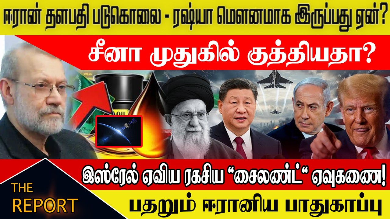 🔴 ஈரான் தளபதியை முடித்த 'சைலண்ட்' ஏவுகணை! 🇮🇷🚀 ரஷ்யா, சீனா செய்த துரோகம்? #IranGeneralAssassination