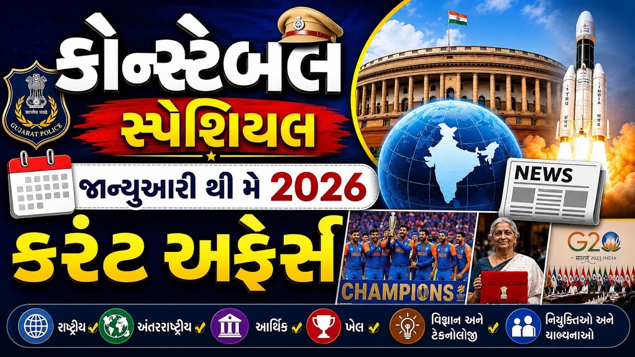 Constable Special | January to May 2026 | Current Affairs in Gujarati | gkguru