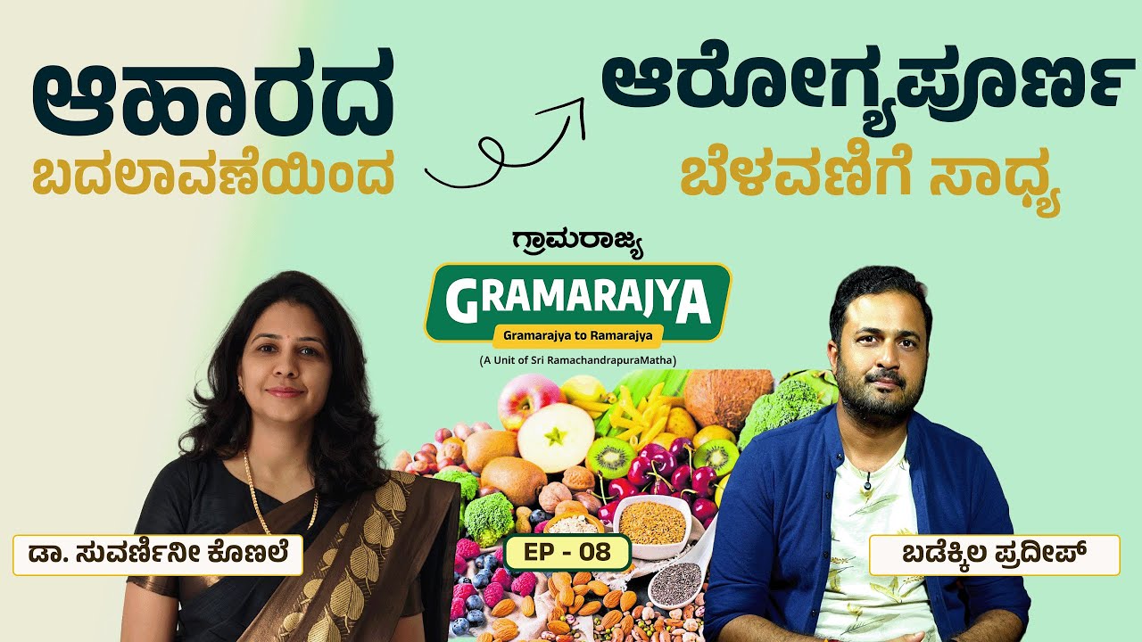 ಆಹಾರವೇ ಆರೋಗ್ಯ: ಅಡುಗೆ ಮನೆಯಿಂದಲೇ ರೋಗಗಳನ್ನು ದೂರವಿಡಿ!  Dr. Suvarnini Konale I Episode 08