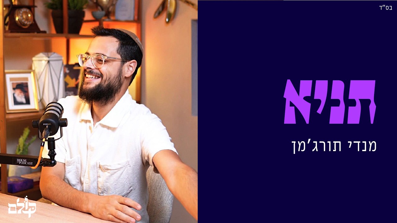 תניא | מנדי תורג'מן | 24.2.26 | כקולם
