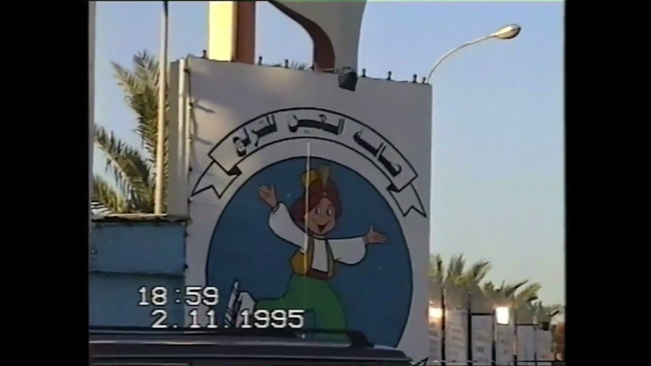🎥 VHS Tapes • 1995 United Arab Emirates • Dubai • Deira • Jumeirah Beach Park • Al-Ain Ice Ring