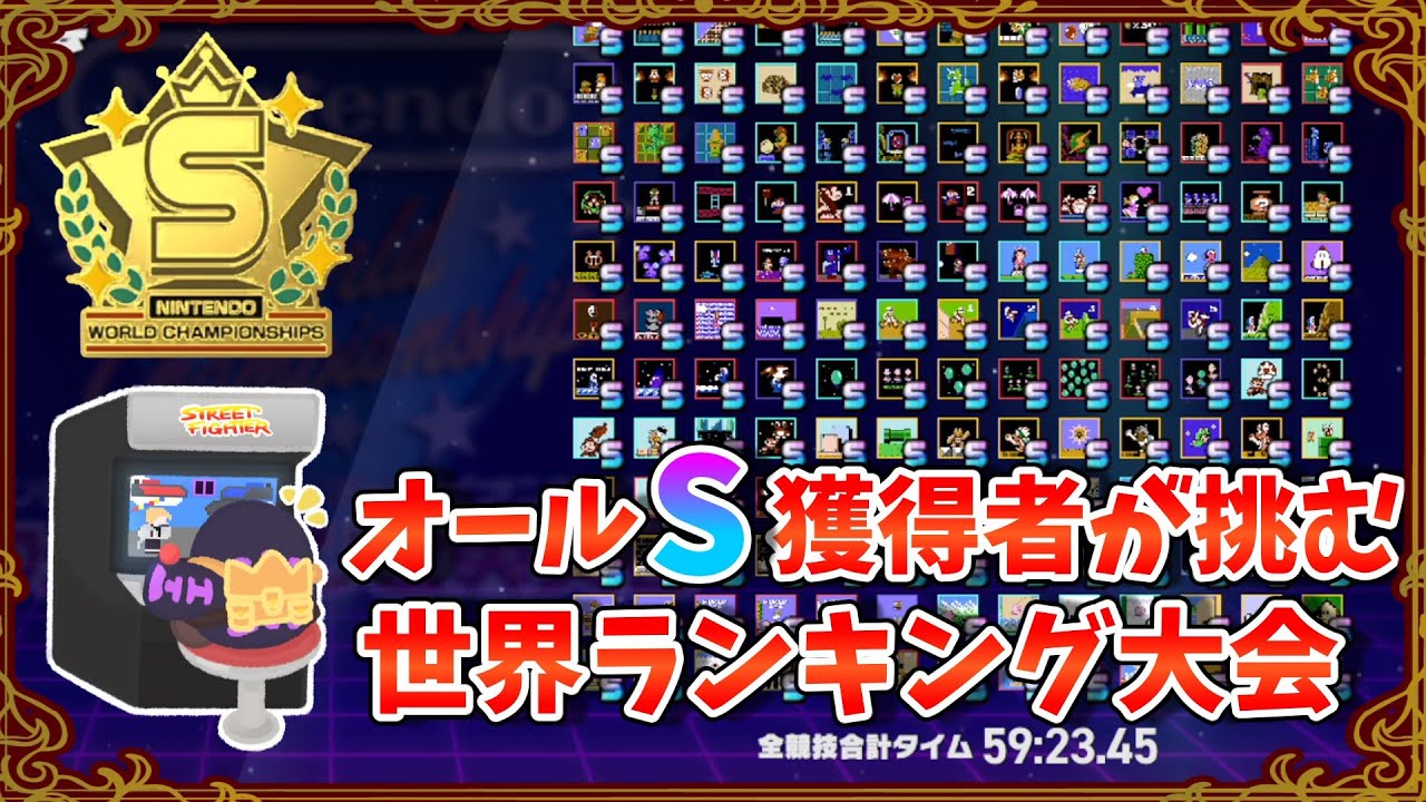 【Nintendo World Championships ファミコン世界大会】【縦型配信】オールS獲得者が挑む世界ランキング大会