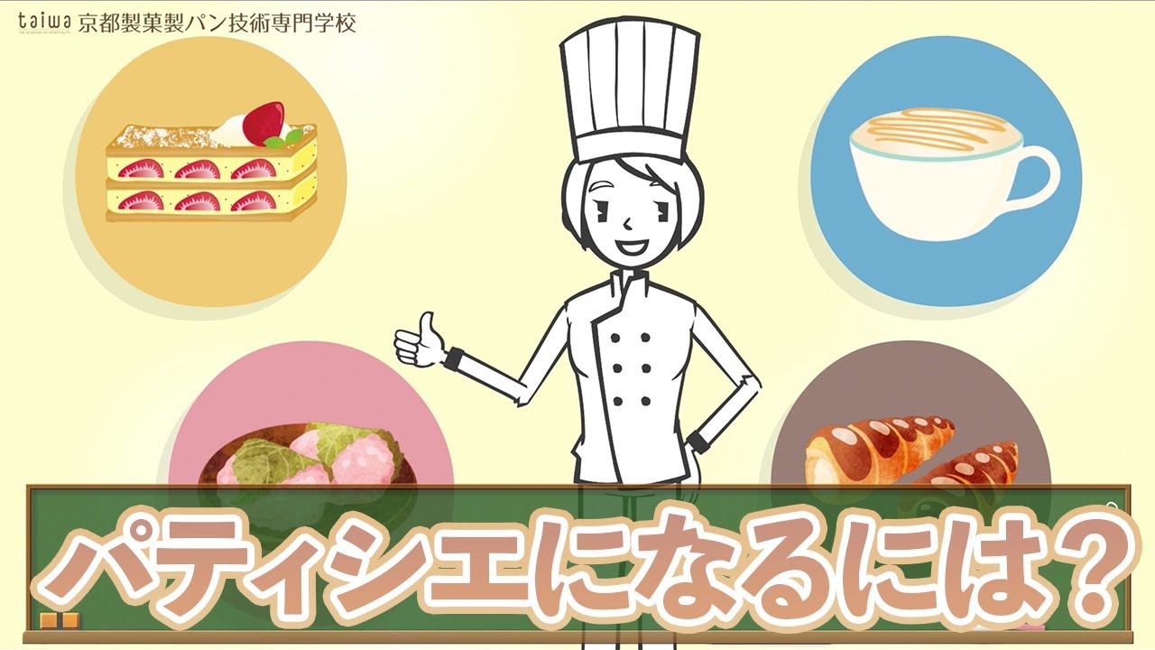パティシエになるには？憧れのお菓子作りのプロへ！【京都製菓製パン技術専門学校】