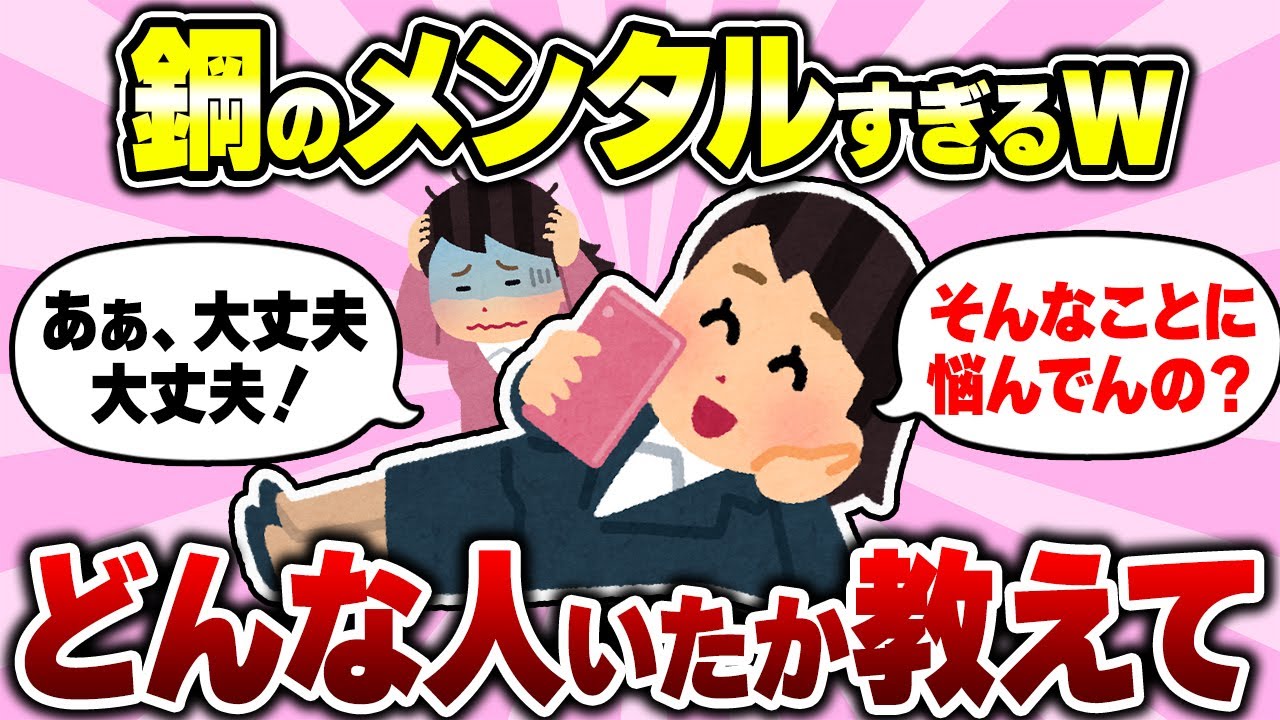【有益スレ】最強メンタルを持っている人はどんな考え方をしてるの？悩みから解放されよう！【ガルちゃん】