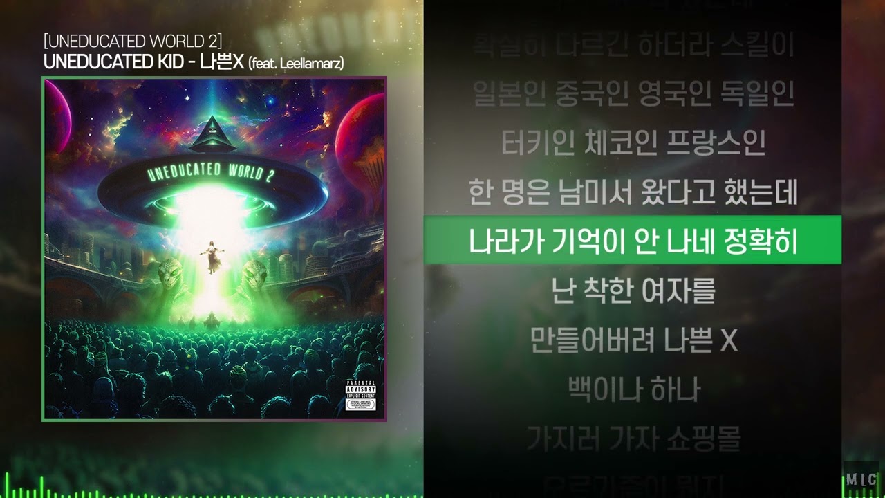 UNEDUCATED KID (언에듀케이티드 키드) - 나쁜X (feat. Leellamarz)ㅣ Lyrics / 가사