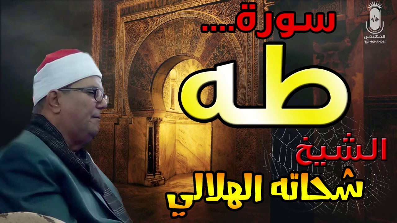 الشيخ شحاته الهلالى تلاوه عطره سوره طه انتاج الرياض