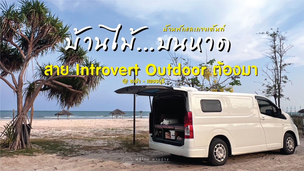 หนีร้อนมานอนฟังเสียงคลื่น | บ้านไม้บนหาดชะอำ