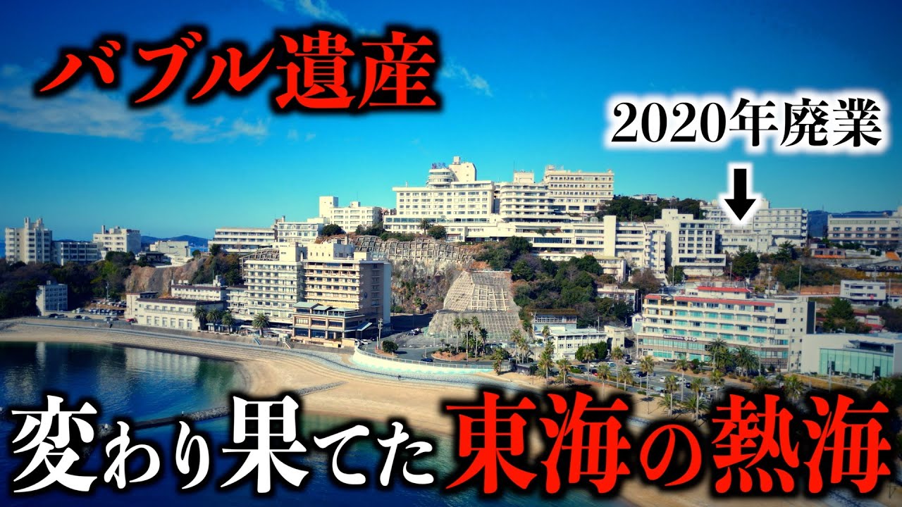 【生けるバブル遺産】愛知の人気温泉地に行くと廃墟が点在...その理由は？