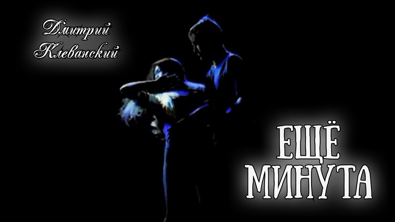 Дмитрий Клеванский - Ещё Минута (кавер)