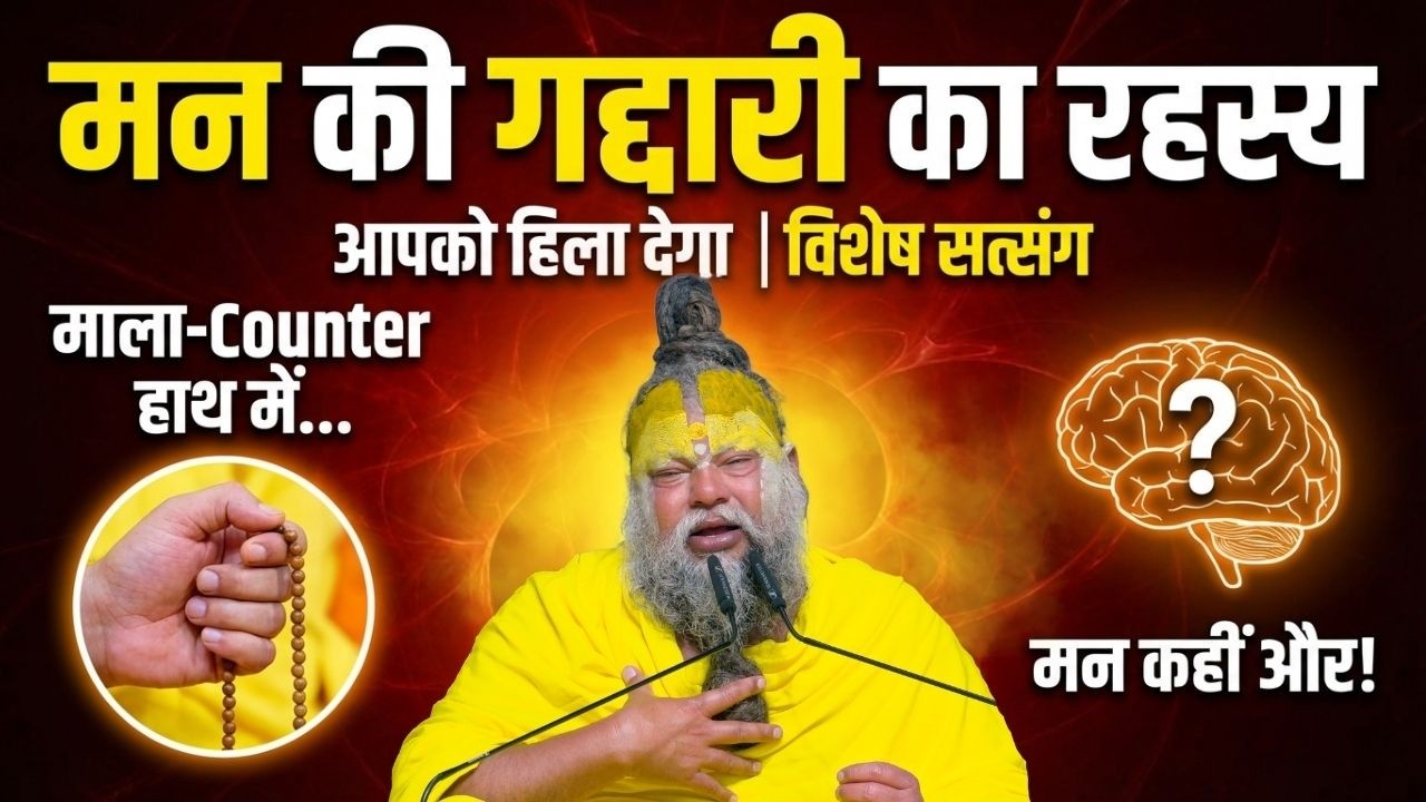 माला-Counter हाथ में…मन कहीं और! मन की गद्दारी का यह रहस्य आपको हिला देगा | विशेष सत्संग #motivation
