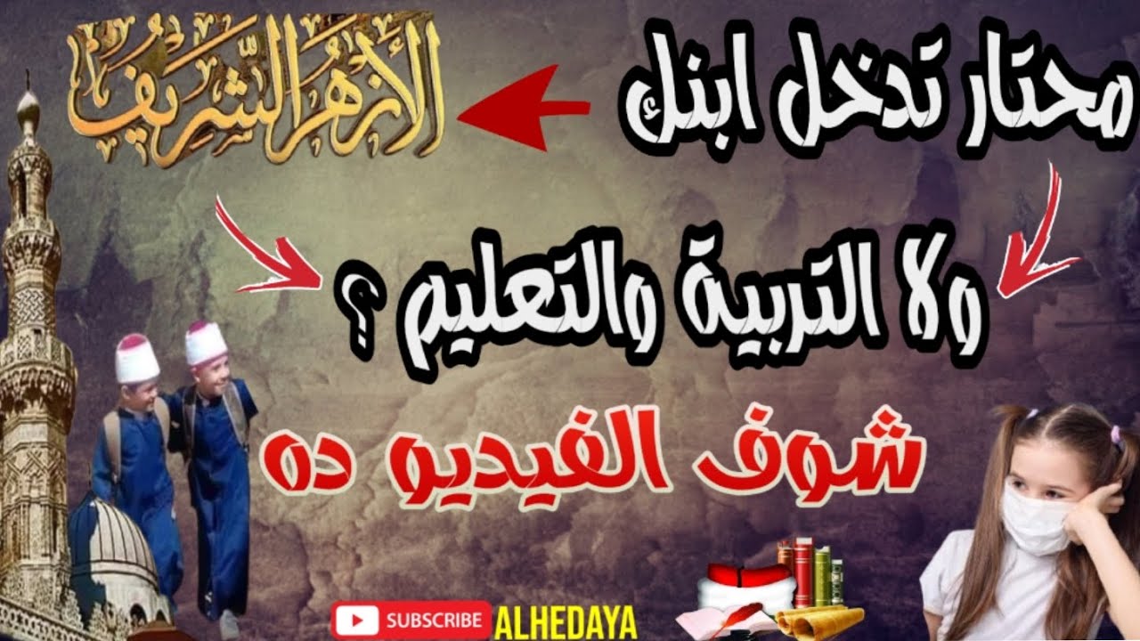 محتار تدخل ابنك الأزهر الشريف ولا التربية والتعليم شاهد الفيديو ده HD