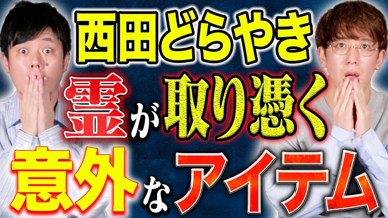 【西田どらやき】ド級の不思議な怖い話2本！心霊スポットに行ったら絶対に気をつけてほしい〇〇の事とは！？