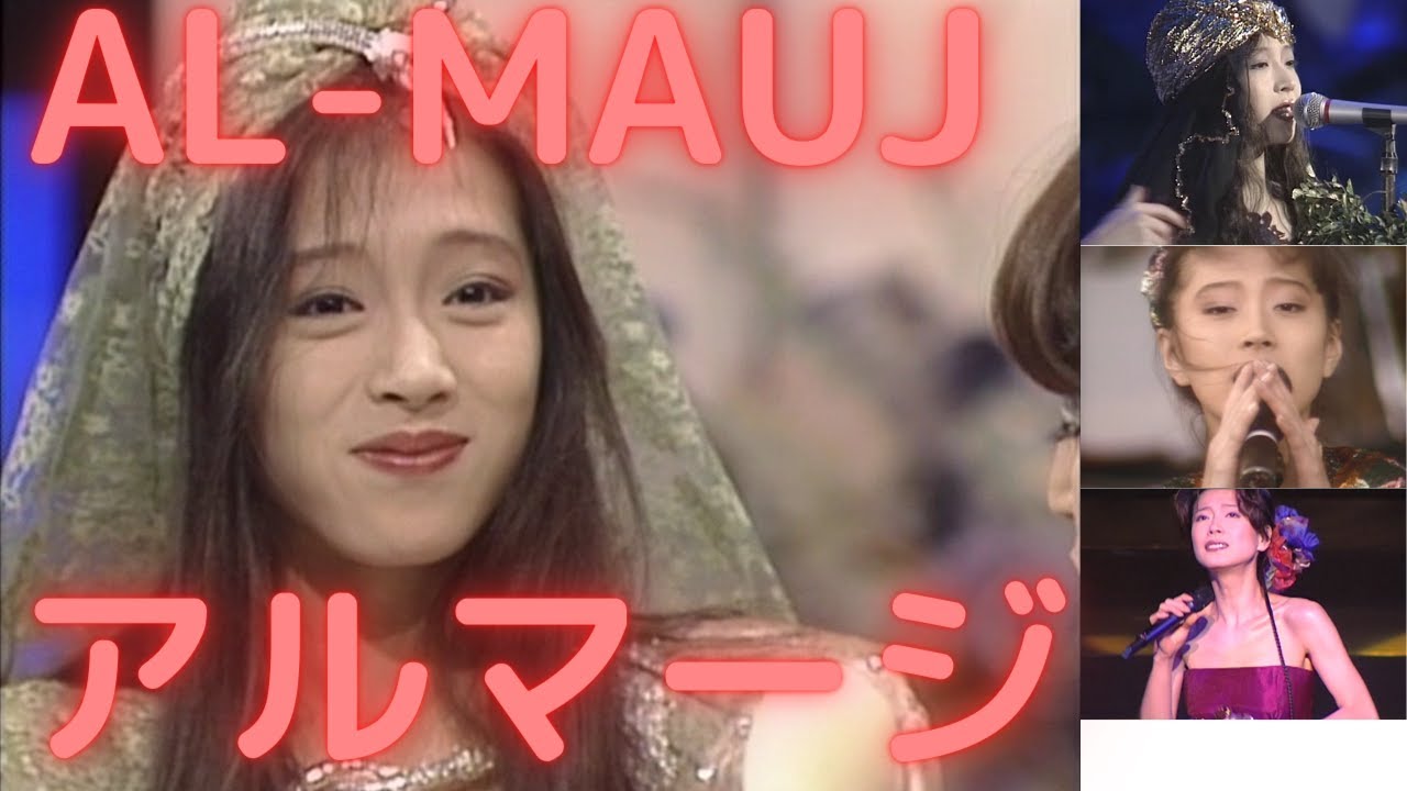 【中森明菜／歌詞付／名曲019】AL-MAUJ ～アルマージ～