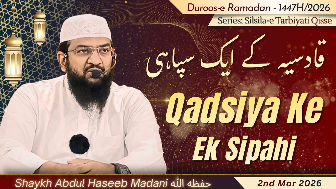 “Qadsiya Ke Ek Sipahi (Ep 12) | by Shaykh Abdul Haseeb Madani حفظه الله