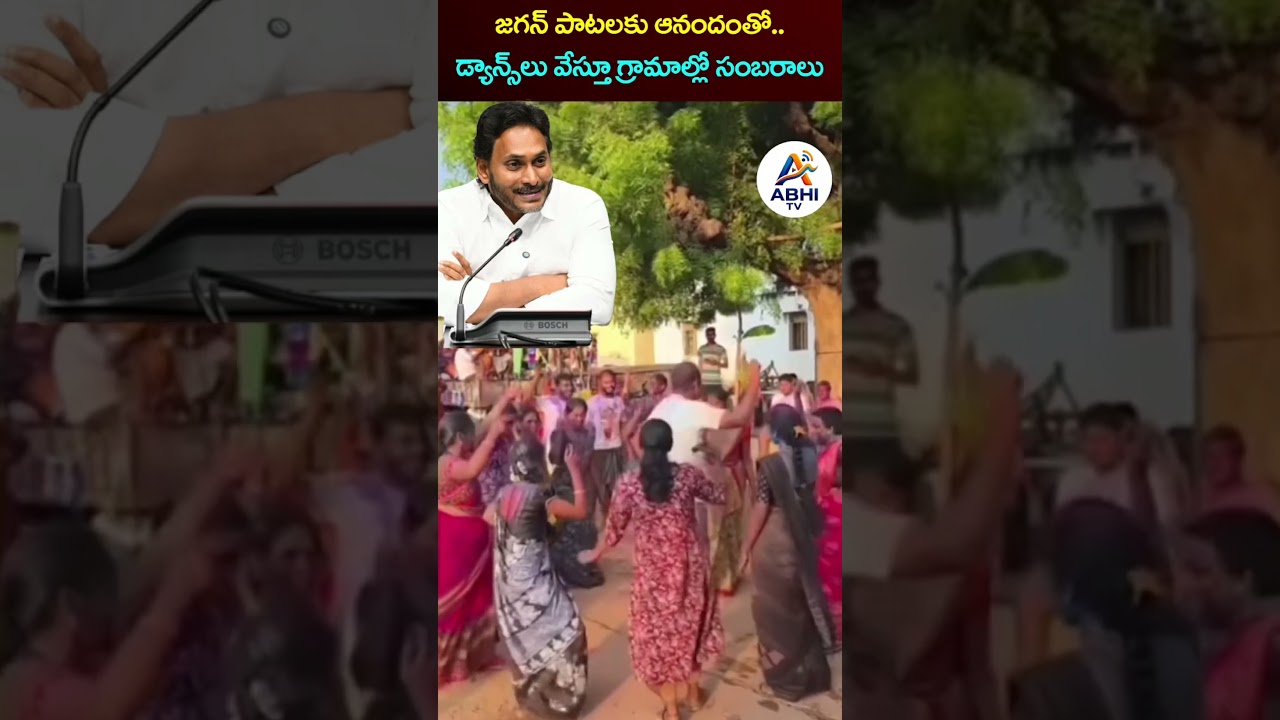 జగనన్న పాటకు అదిరిపోయే స్టెప్పులేసిన మహిళలు | #ysjagan #ysjaganfans #ycpsong #viral #apnews #shorts