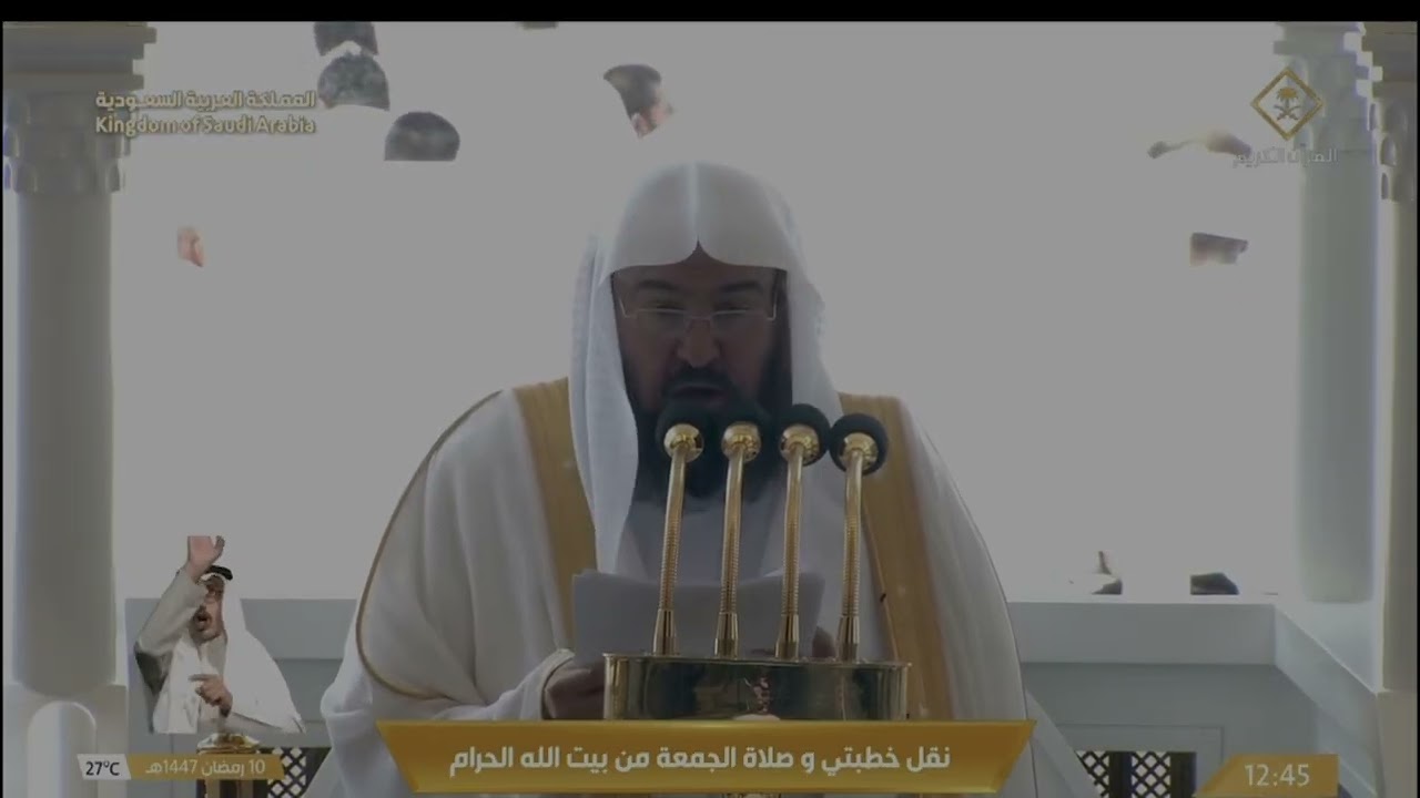 خطبة الجمعة من الحرم المكي للشيخ د. عبدالرحمن السديس حفظه الله يوم ١٤٤٧/٩/١٠ هـ 