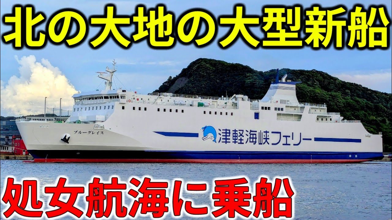 【個室付き】ついに就航！津軽海峡フェリー新造船・ブルーグレイス処女航海の旅