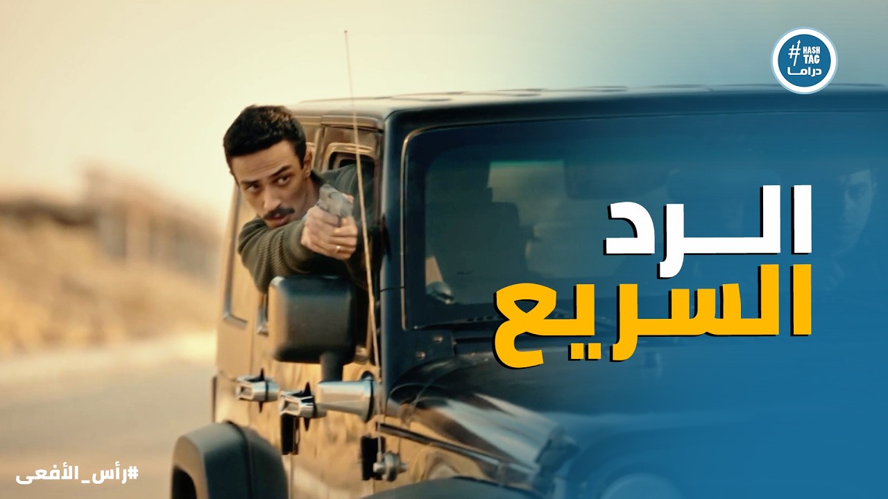 راس الافعى | مراد عرف ازاي يأمن زمايله من الخطر ويوصل لـ باقي العناصر قبل التنفيذ 👌🏻