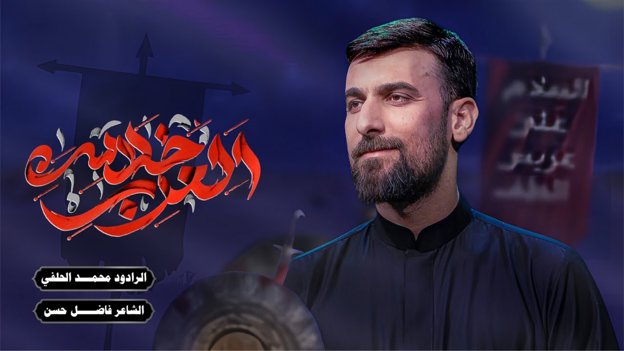 خلاس العرب | محمد الحلفي | عزاء مسجد السيد الشهيد الصدر - محرم1447 هجري