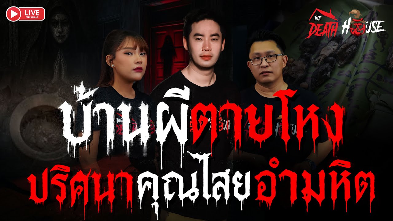 Live บ้านผีตายโหง ปริศนาคุณไสยอำมหิต
